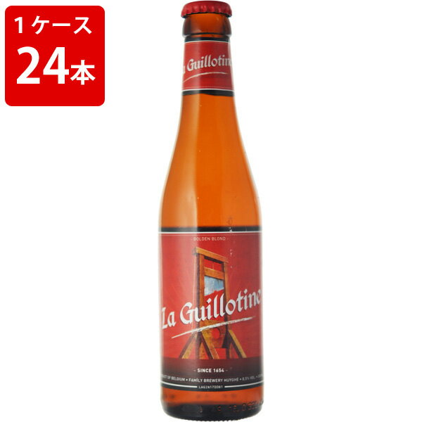 ケース販売　海外ビール 輸入ビール ギロチン　ビール　330ml　瓶（1ケース/24本）