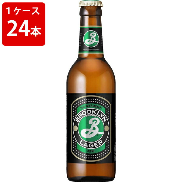 ケース販売　海外ビール 輸入ビール ブルックリンラガー　330ml　瓶（1ケース/24本）