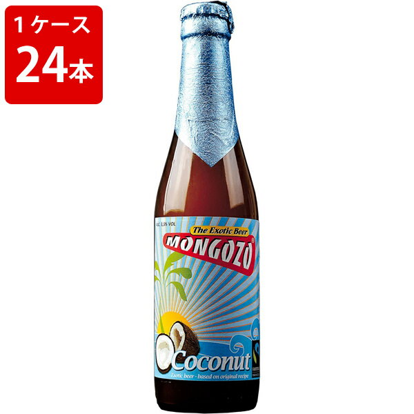 ※コチラの商品はギフト対応不可 ※1ケース1個口発送となりますので、1ケースごとに送料がかかります。 ※他商品との同梱はできません。 爽やかな飲み心地、甘いココナッツの香り モンゴゾシリーズにフレッシュココナッツテイストの ビールが登場しました。 モンゴゾのオリジナルレシピを基に、 スリランカ産のココナッツと公正貿易の オーガニックキノアを使って造られています。 エキゾチックな料理とよく合います。 産地：ベルギービール アルコール度数：3.6% タイプ：フルーツウィートエール 酒税区分：発泡酒 ※海外輸入商品の為、急なメーカー欠品などにより、 発送の大幅な遅れ及び、商品がご用意できない場合もございます。 賞味期限が2週間以上の商品は通常商品として発送いたします。 ご了承の上、ご注文をお願いします。