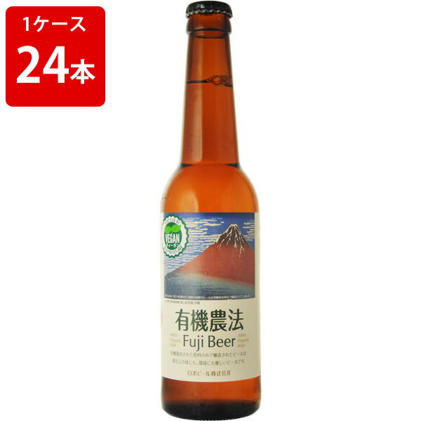 ケース販売 有機農法ビール 330ml 瓶(1ケース/24本)