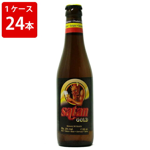 ケース販売 海外ビール 輸入ビール サタンゴールド 330ml 瓶(1ケース/24本) ケース販売 海外ビール 輸入ビール サタンゴールド 330ml 瓶(1ケース/24本)