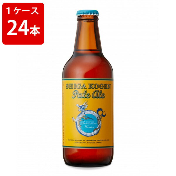 ケース販売 玉村本店 志賀高原ビール ペールエール 330ml (要冷蔵) （1ケース/24本）