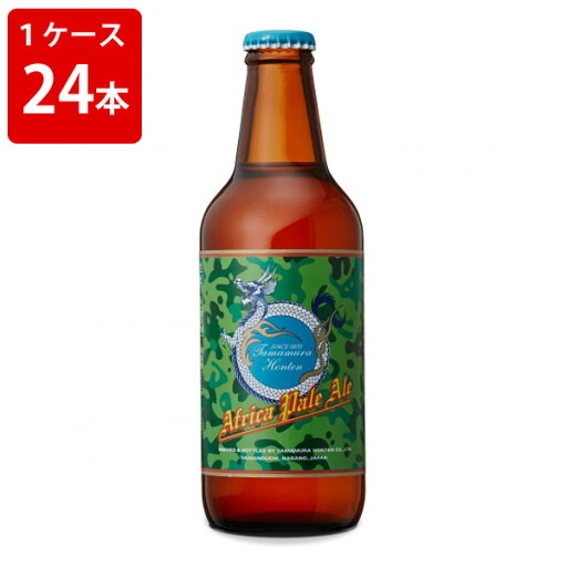 【全品ポイント5倍★マラソン期間中★要エントリー】 ケース販売 玉村本店 志賀高原ビール Africa pale Ale 330ml (要冷蔵) (1ケース/24本) 【全品ポイント5倍★マラソン期間中★要エントリー】 ケース販売 玉村本店 志賀高原ビール Africa pale Ale 330ml (要冷蔵) (1ケース/24本)