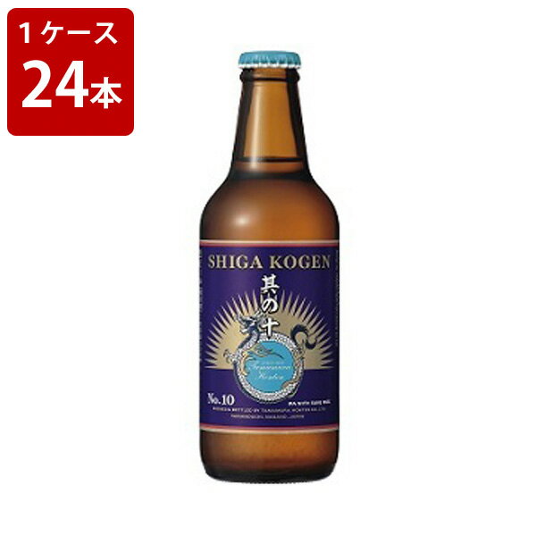 ケース販売 玉村本店 志賀高原ビール 其の十 330ml (要冷蔵) (1ケース/24本)