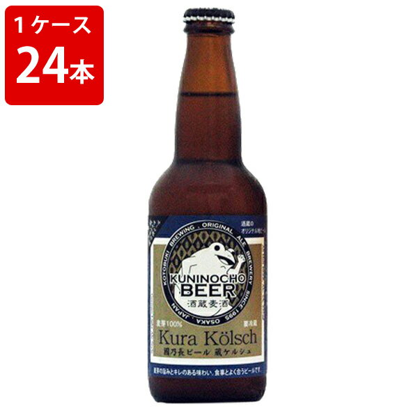 ※コチラの商品はギフト対応不可 ※1ケース1個口発送となりますので、1ケースごとに送料がかかります。 ※他商品との同梱はできません。 國乃長ビールの蔵ケルシュは、厳選したノーブルホップを使用し、発酵方法はスタイルに忠実に従って、穏やかで上品な香りを作り出すとともに、ボディは大麦100％にして少しモルティな感じも意識して造りました。 ジャパン・アジアビアカップ2011にて、蔵ケルシュが銅賞を致しました。 是非ご堪能下さい。 内容量: 330ml アルコール度数: 5％ IBU: 25 ※海外輸入商品の為、急なメーカー欠品などにより、 発送の大幅な遅れ及び、商品がご用意できない場合もございます。 賞味期限が2週間以上の商品は通常商品として発送いたします。 ご了承の上、ご注文をお願いします。