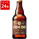 コエドビール ビール ケース販売　コエドブルワリー　伽羅　333ml　瓶（1ケース/24本）