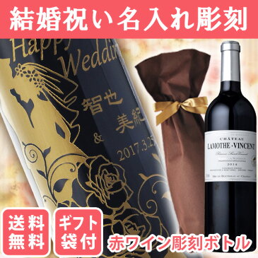 父の日ギフト お酒　送料無料 エッチング　ボトル彫刻 ご結婚祝い名入れ彫刻ギフト 赤ワイン シャトー・ラモット・ヴァンサン レゼルヴ 750ml ギフト袋付（北海道・沖縄＋890円）