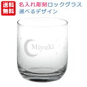 送料無料 エッチング グラス彫刻 名入れ彫刻 ロックグラス オリジナルグラス 選べるデザイン ギフト箱入り(北海道・沖縄+890円)