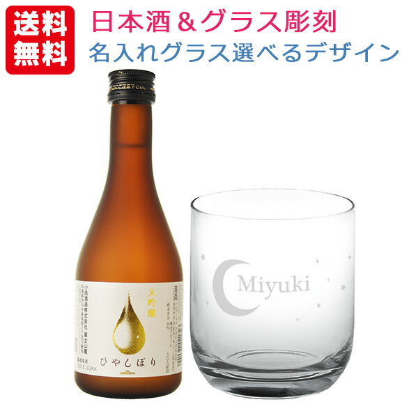 送料無料 エッチング　グラス彫刻&日本酒セット 大吟醸 ひやしぼり 300ml ロックグラス 名入れ彫刻　選べるデザイン …