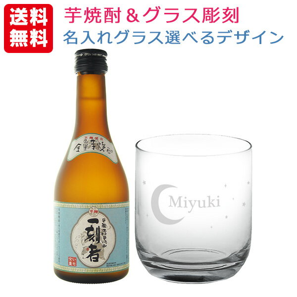 送料無料 エッチング　グラス彫刻&芋焼酎セット 一刻者(いっこもん) 300ml ロックグラス 名入れ彫刻　選べるデザイン （北海道・沖縄＋890円）