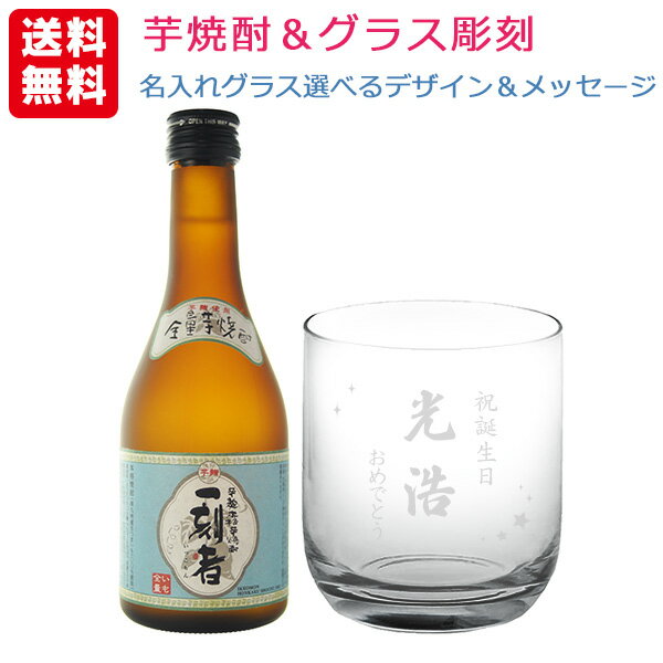 送料無料 エッチング　グラス彫刻&芋焼酎セット 一刻者(いっこもん) 300ml ロックグラス 名入れ彫刻　選べるデザイン＆メッセージ （北海道・沖縄＋890円）