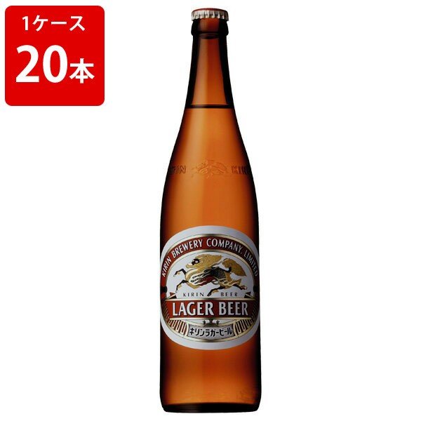 キリン　ラガー 大瓶 633ml　（1ケース/20本入り） 1