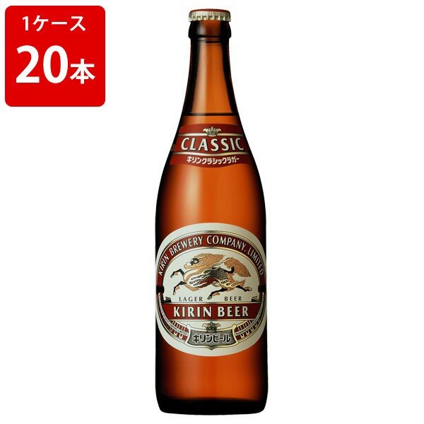 キリン クラシックラガー キリン　クラシックラガー 中瓶 500ml　（1ケース/20本入り）