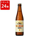 キリン 一番搾り ビール キリン一番搾り 小瓶 334ml　（1ケース/30本入り）