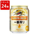 キリン　一番搾り　250ml　(1ケース/24本入)