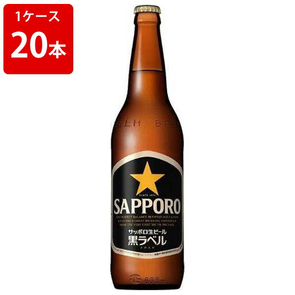 サッポロ 黒ラベル 大瓶 633ml (1ケース/20本入り)