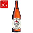 サッポロ ラガービール 中瓶 500ml （1ケース/20本入り）