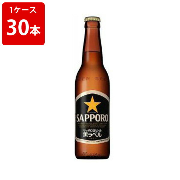 サッポロ 黒ラベル 小瓶 334ml　（1ケース/30本入り）