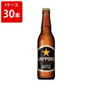 サッポロ 黒ラベル 小瓶 334ml (1ケース/30本入り)