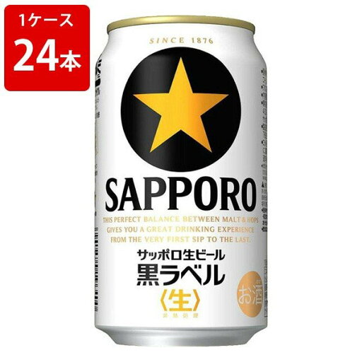 【全品ポイント5倍★マラソン期間中★要エントリー】 サッポロ 黒ラベル 350ml (1ケース/24本入) 【全品ポイント5倍★マラソン期間中★要エントリー】 サッポロ 黒ラベル 350ml (1ケース/24本入)