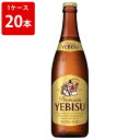 サッポロ エビスビール 中瓶 500ml （1ケース/20本入り）