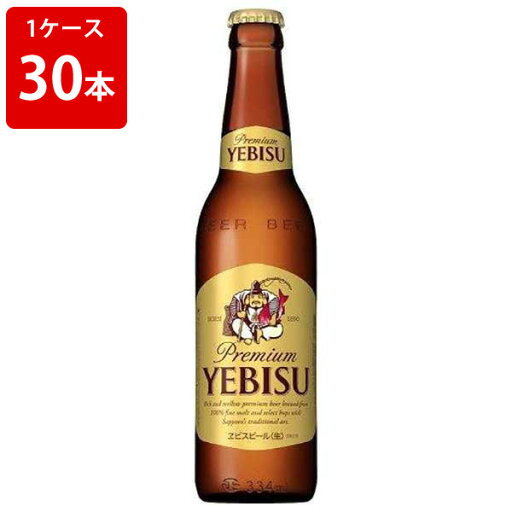 サッポロ エビスビール 小瓶 334ml (1ケース/30本入り) サッポロ エビスビール 小瓶 334ml (1ケース/30本入り)