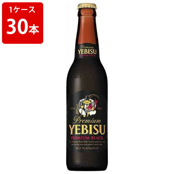 エビス＜ザ・ブラック＞ サッポロ エビス黒ビール 小瓶 334ml　（1ケース/30本入り）