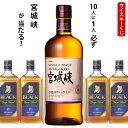 ウイスキーくじ 10人に1人必ず宮城峡が当たる!700ml×1本