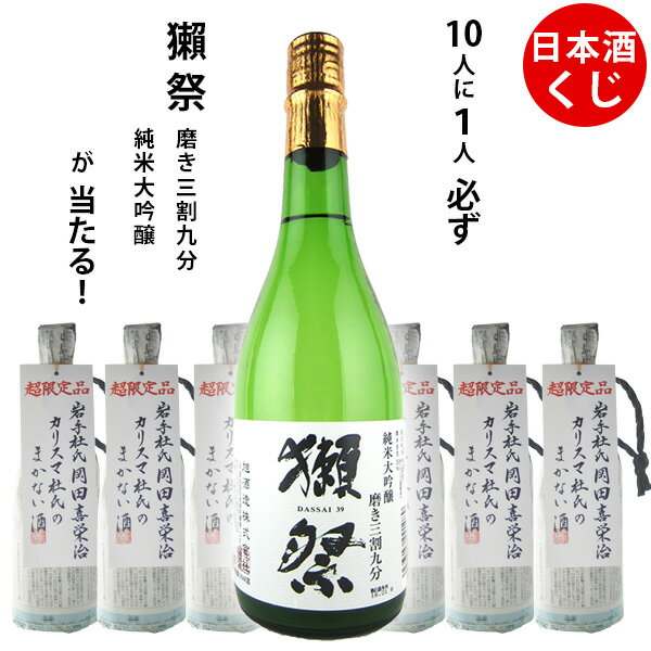 数量限定　日本酒くじ　10人に1人必