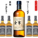 ウイスキーくじ 10人に1人必ず余市が当たる! 700ml×1本 ジャックダニエル