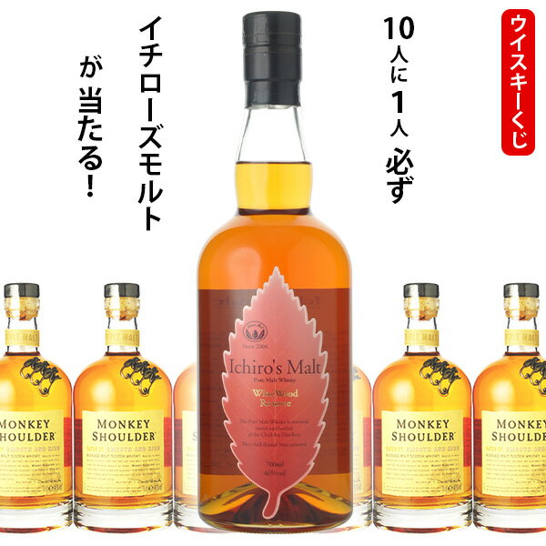 ウイスキーくじ 10人に1人必ずイチローズモルト 赤ラベル ワインウッドリザーブが当たる！ 700ml×1本 モンキーショルダー