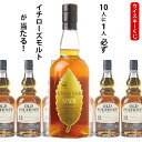 イチローズモルト ウイスキーくじ　10人に1人必ずイチローズモルトMWRが当たる！　700ml×1本　オールドプルトニー12年