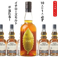 ウイスキーくじ　10人に1人必ずイチローズモルトMWRが当たる！　700ml×1本　オールドプルトニー12年