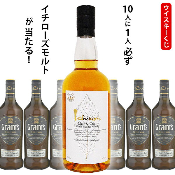 ウイスキーくじ　10人に1人必ずイチローズモルト モルト&グレーンホワイトラベルが当たる！　700ml×1本　グランツスモーキー