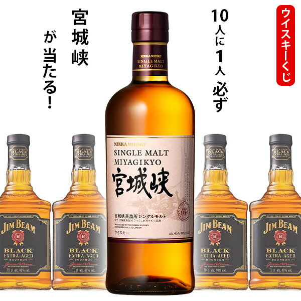 【全品ポイント10倍★BF期間中★要エントリー】 ウイスキーくじ 10人に1人必ず宮城峡が当たる! 700ml×1本 ジムビームブラック