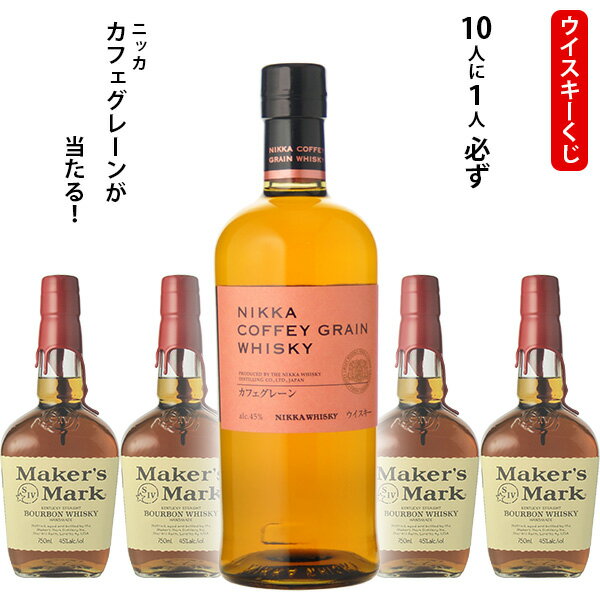 【全品ポイント10倍★BF期間中★要エントリー】 ウイスキーくじ 10人に1人必ずニッカカフェグレーンが当たる!700ml×1本 メーカーズマーク