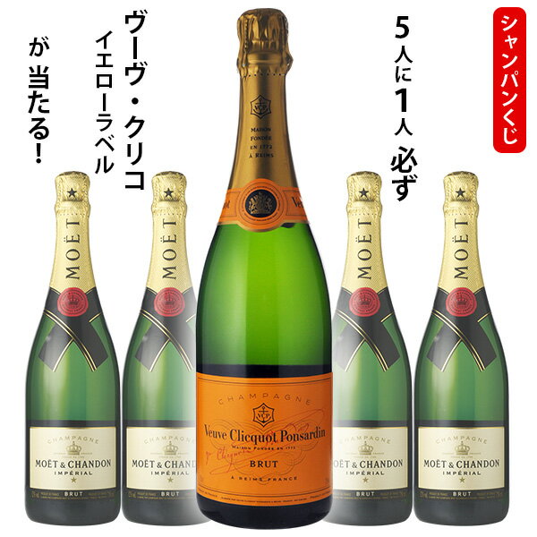 シャンパンくじ 5人に1人必ずヴーヴクリコが当たる!イエローラベル750ml×1本 スパークリングワイン ウイスキーくじ
