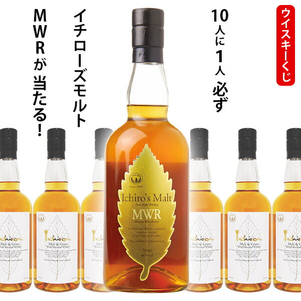 【全品ポイント10倍★BF期間中★要エントリー】 ウイスキーくじ 10人に1人必ずイチローズモルトMWRが当たる! 700ml×1本 イチローズホワイトラベル
