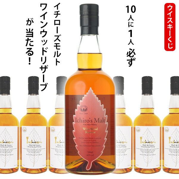 【全品ポイント10倍★BF期間中★要エントリー】 ウイスキーくじ 10人に1人必ずイチローズモルト ワインウッドリザーブが当たる! 700ml×1本 イチローズ...