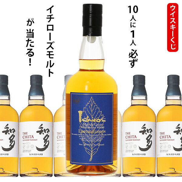 【全品ポイント10倍★BF期間中★要エントリー】 ウイスキーくじ 10人に1人必ずイチローズモルト&グレーン リミテッドエディションが当たる! 700ml×1本...