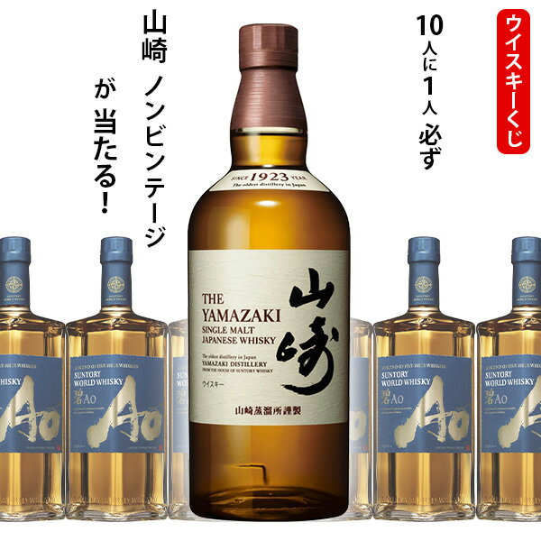 【全品ポイント10倍★BF期間中★要エントリー】 ウイスキーくじ 10人に1人必ず山崎 NV シングルモルトが当たる! 700ml×1本 碧AO