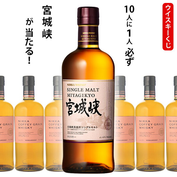 【全品ポイント10倍★BF期間中★要エントリー】 ウイスキーくじ 10人に1人必ず宮城峡が当たる! 700ml×1本 ニッカ カフェグレーン