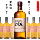 ウイスキーくじ 10人に1人必ず宮城峡が当たる! 700ml×1本 ニッカ カフェグレーン