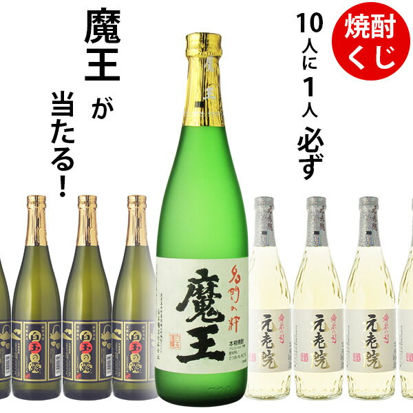 魔王 焼酎 焼酎くじ　10人に1人必ず魔王が当たる！焼酎720ml×1本 ウイスキーくじ　福袋