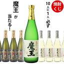 焼酎くじ 10人に1人必ず魔王が当たる！焼酎720ml×1本 ウイスキーくじ 福袋