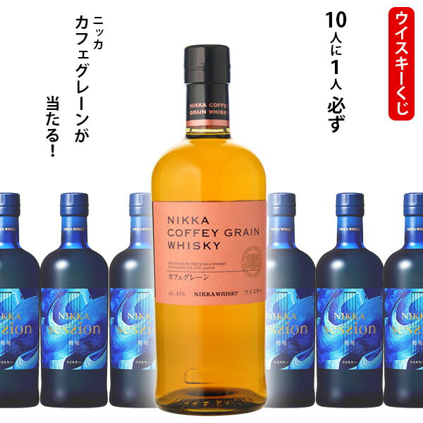 ウイスキーくじ　5人に1人必ずニッカ カフェグレーンかカフェモルトが当たる！700ml×1本