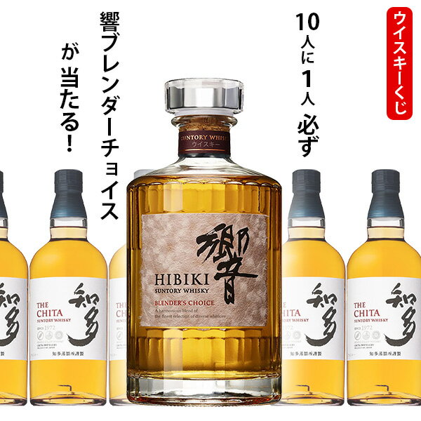 ウイスキーくじ　10人に1人必ず響　ブレンダーチョイスが当たる！　700ml×1本　知多