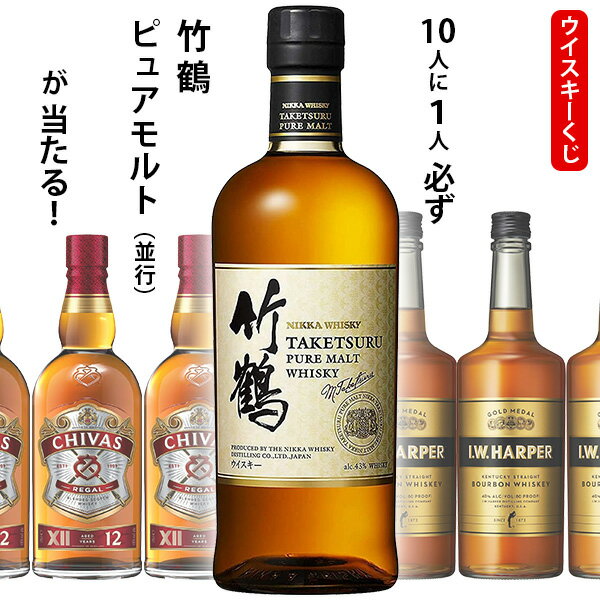 ウイスキーくじ　10人に1人必ず竹鶴が当たる！並行輸入品　700ml×1本　シーバスリーガル12年　I.W.ハーパーゴールドメダル