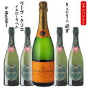 シャンパンくじ 5人に1人必ずヴーヴクリコ イエローラベルが当たる！750ml×1本 外れてもロジャーグラートカヴァキュヴェ ウイスキーくじ 福袋