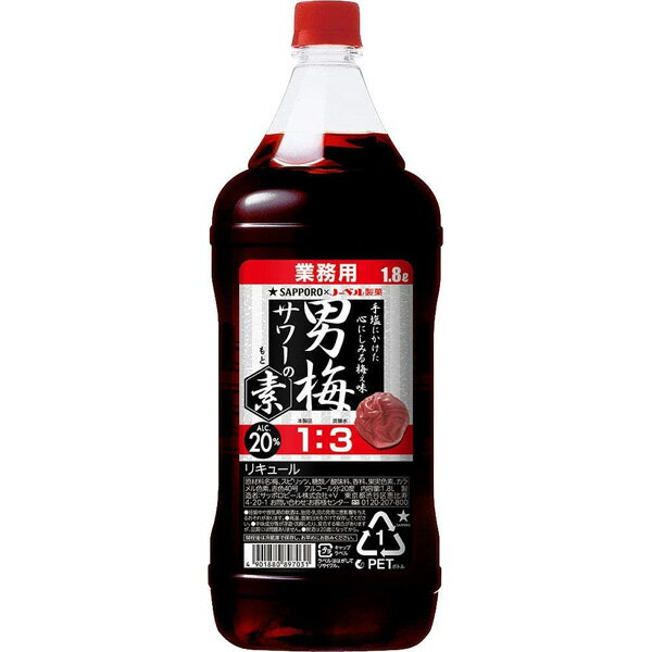 サッポロ 男梅サワーの素 20度　ペット 1800ml